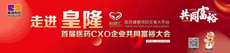 皇隆制藥攜手前途匯嘉賓“走進(jìn)皇隆”，展示企業(yè)優(yōu)秀CMO服務(wù)實(shí)力